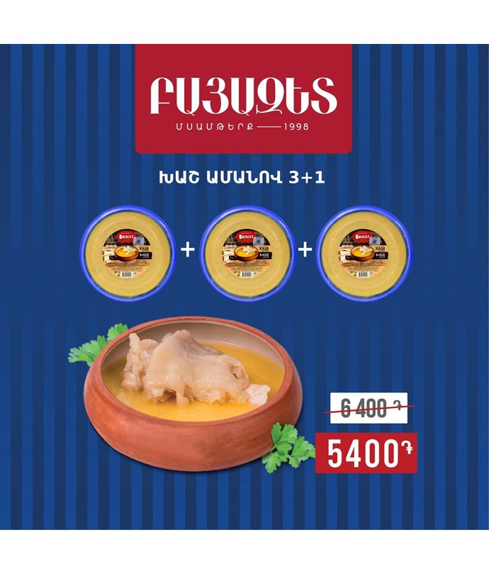 Խաշ Եփած ամանով 3+1