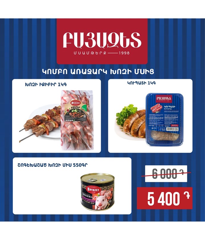 Կոմբո առաջարկ խոզի մսից