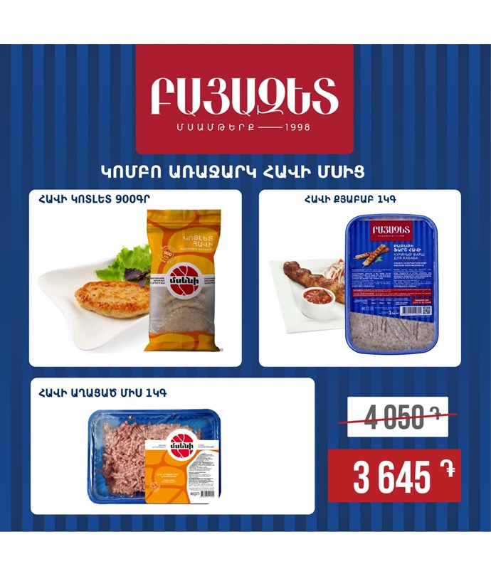 Կոմբո առաջարկ հավի մսից