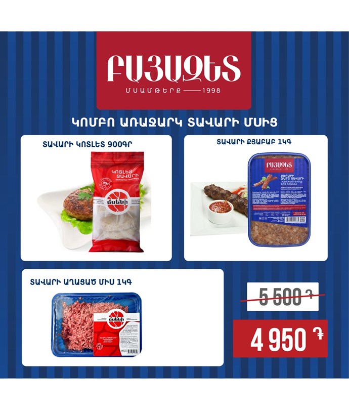 Կոմբո առաջարկ տավարի մսից