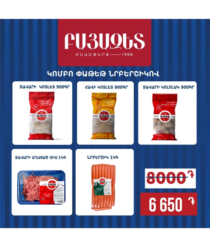 Կոմբո փաթեթ նրբերշիկով