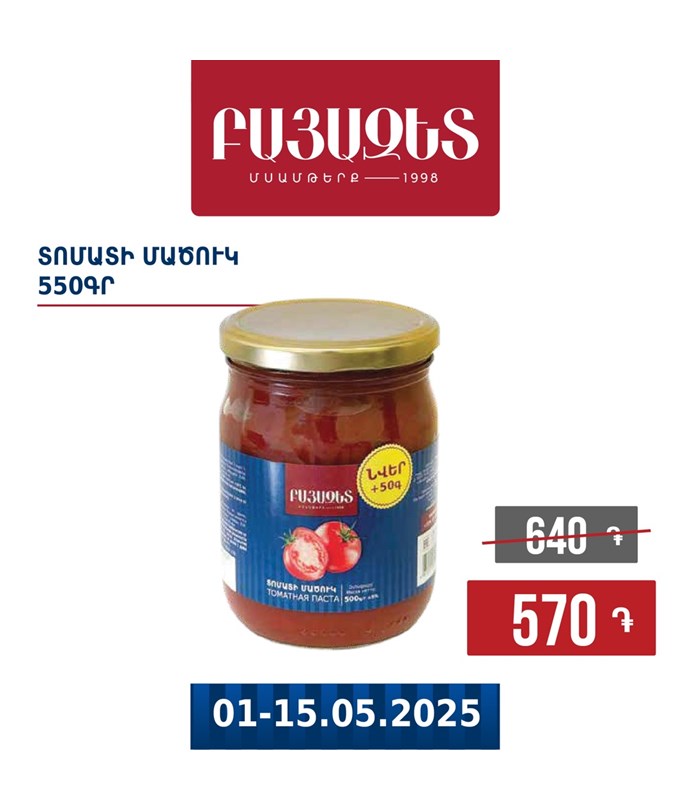 Տոմատի մածուկ 550գ