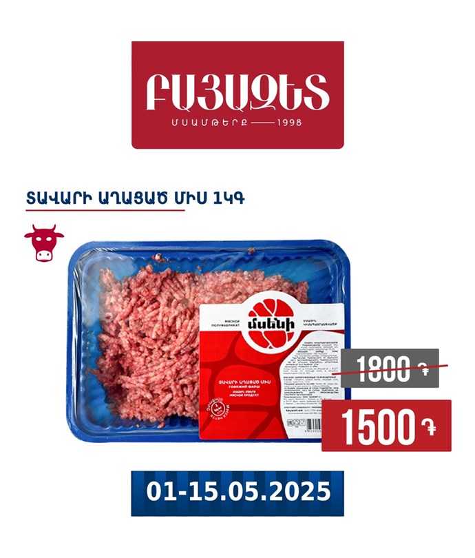 Տավարի աղացած միս 1կգ