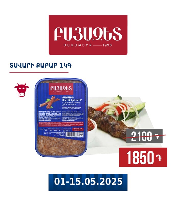 Քաբաբ տավարի 1կգ