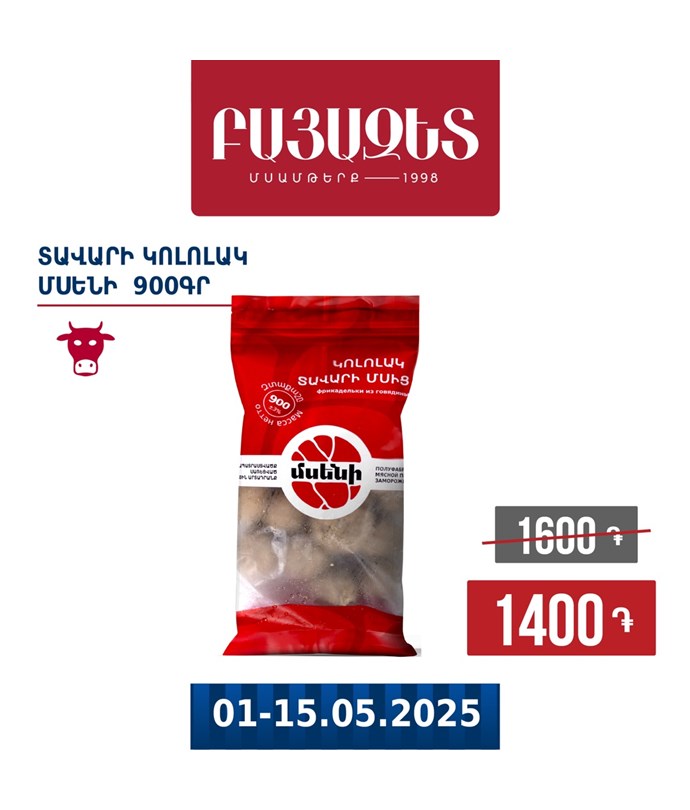 Տավարի կոլոլակ 900գ