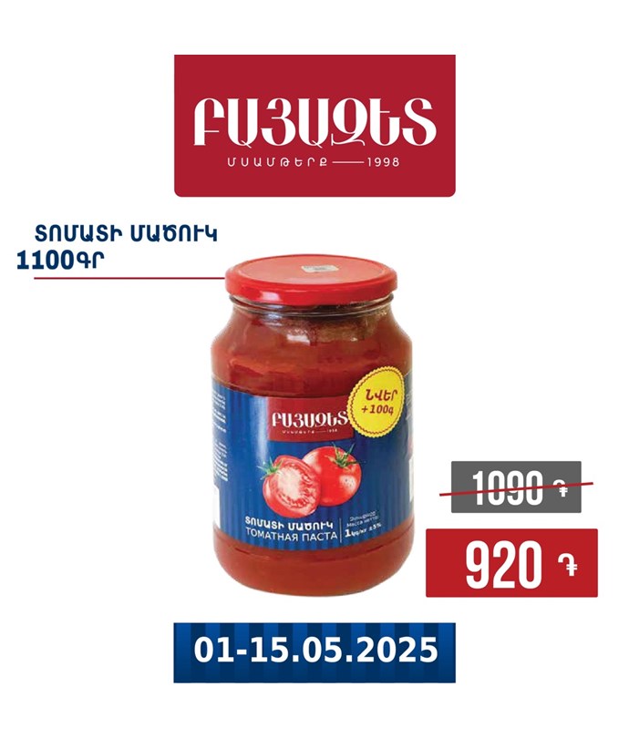 Տոմատի մածուկ 1100գ