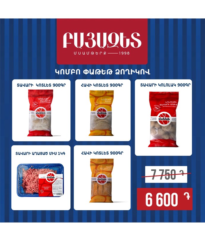 Կոմբո փաթեթ ձողիկով