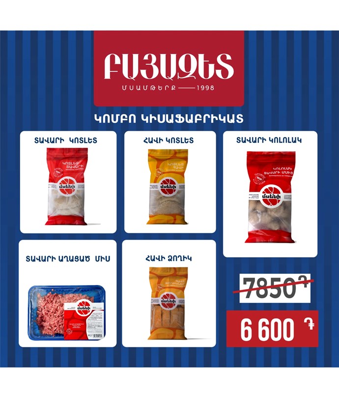 Կոմբո փաթեթ ձողիկով