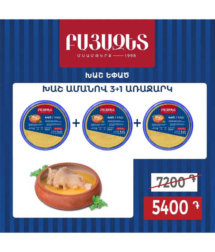 Խաշ եփած ամանով 3+1