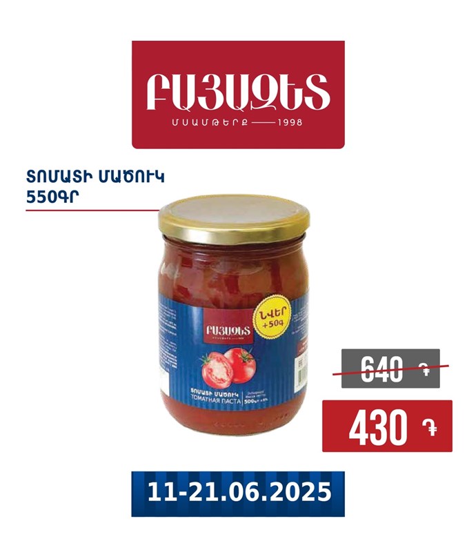 ՏՈՄԱՏԻ ՄԱԾՈՒԿ 550գ