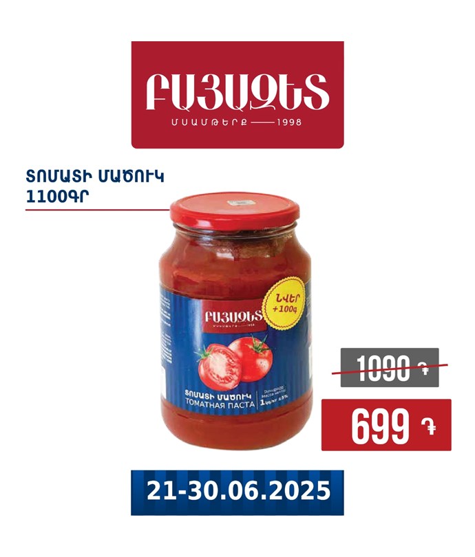 Տոմատի մածուկ 1100գ
