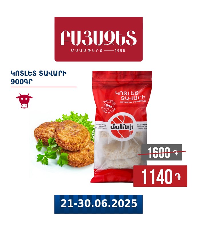 Տավարի կոտլետ 900գ