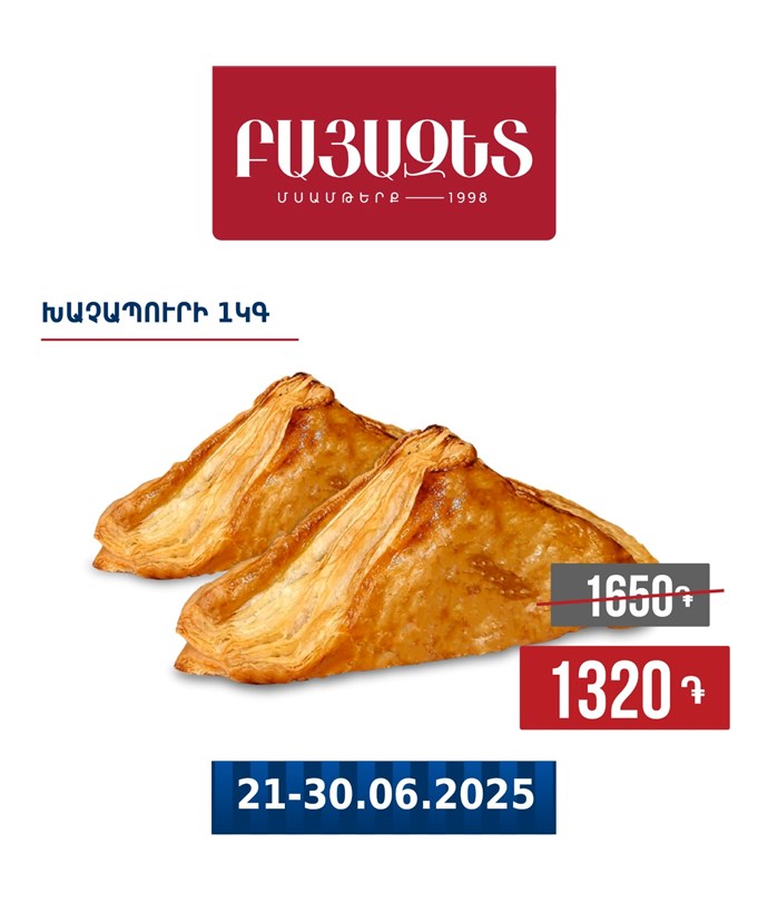 ԽԱՉԱՊՈՒՐԻ 1կգ