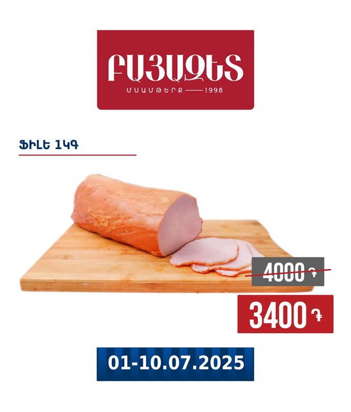 ՖԻԼԵ 1կգ