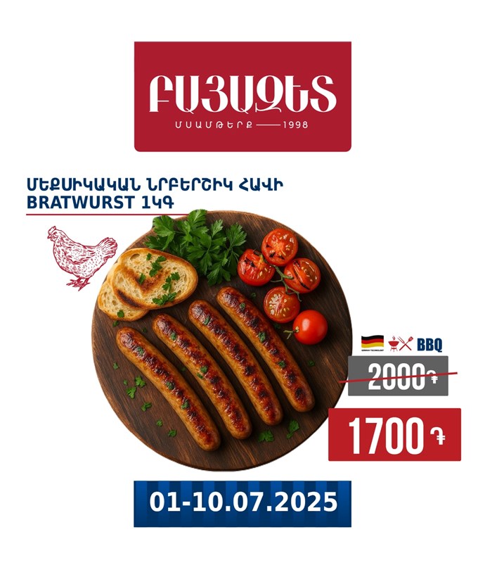 ՄԵՔՍԻԿԱԿԱՆ ՆՐԲԵՐՇԻԿ ՀԱՎԻ ՄՍՈՎ 1կգ