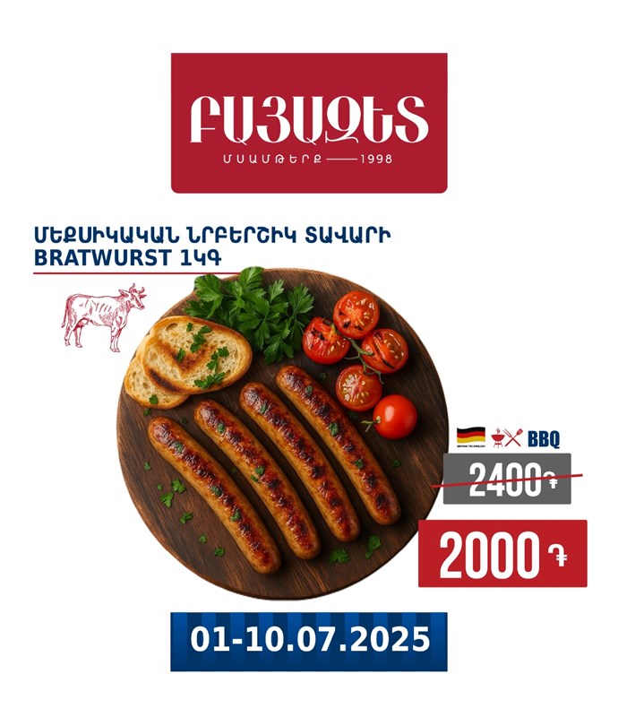 ՄԵՔՍԻԿԱԿԱՆ ՆՐԲԵՐՇԻԿ ՏԱՎԱՐԻ ՄՍՈՎ 1կգ