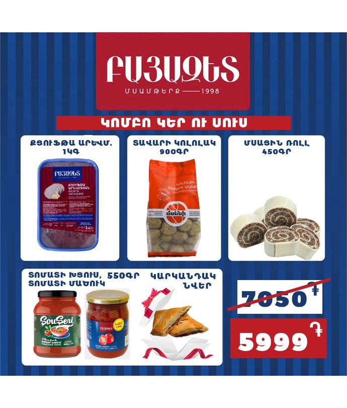 ԿՈՄԲՈ ԿԵՐ ՈՒ ՍՈՒՍ