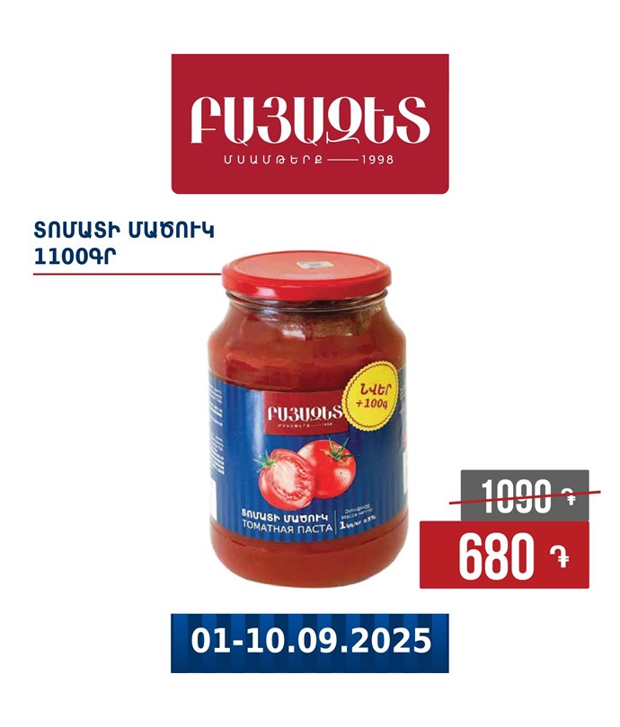 ՏՈՄԱՏԻ ՄԱԾՈՒԿ 1100գ
