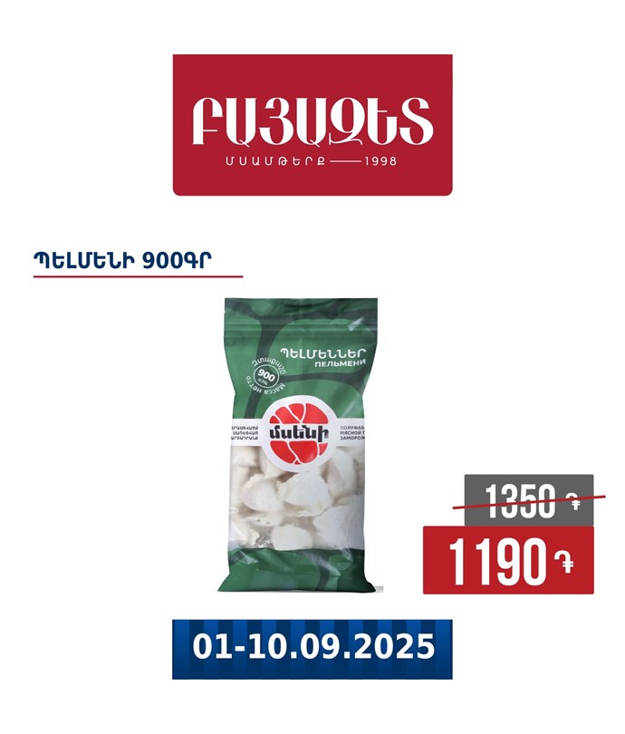 ՊԵԼՄԵՆԻ 900գ