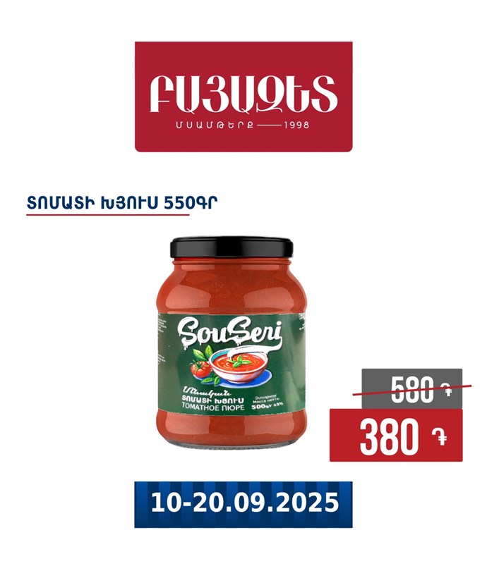 ՏՈՄԱՏԻ ԽՅՈՒՍ 550գ