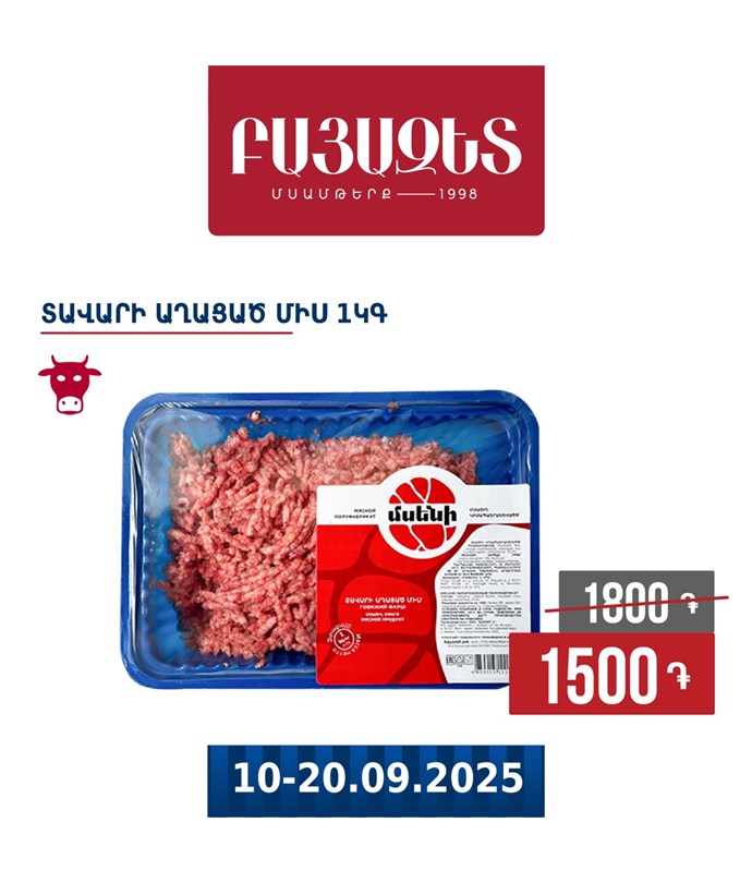 ՏԱՎԱՐԻ ԱՂԱՑԱԾ ՄԻՍ 1կգ