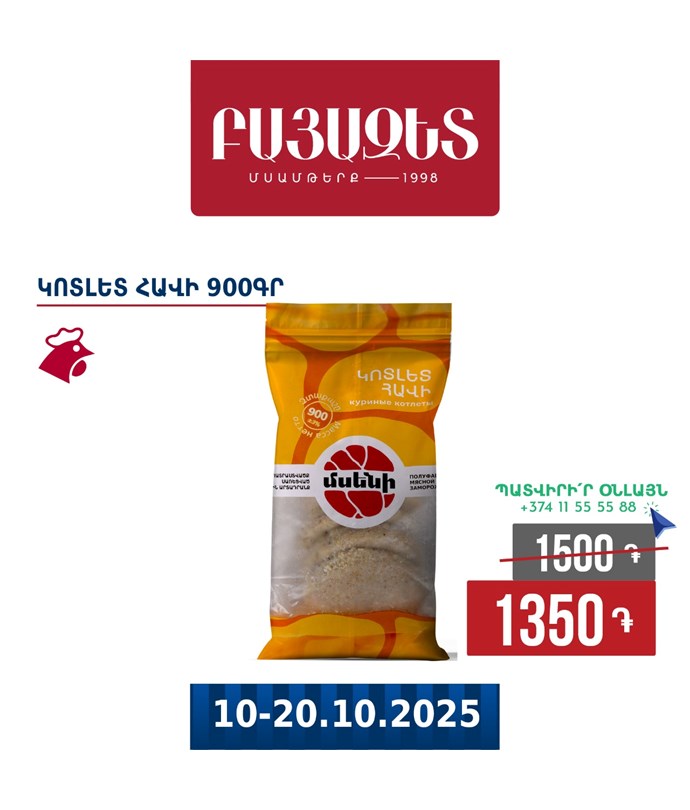 ՀԱՎԻ ԿՈՏԼԵՏ 900գ