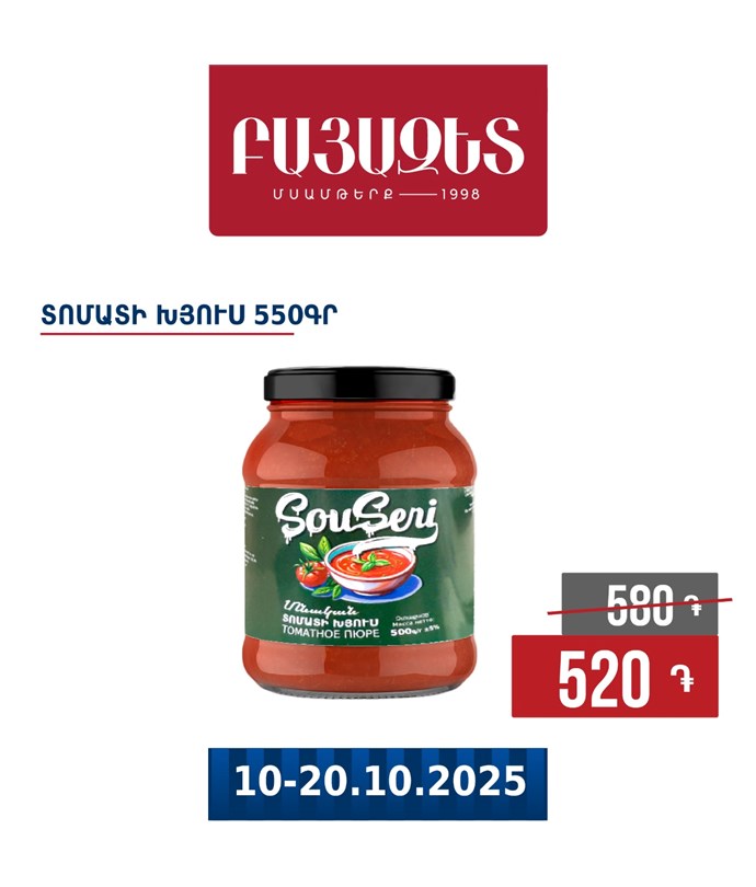 ՏՈՄԱՏԻ ԽՅՈՒՍ 550գ