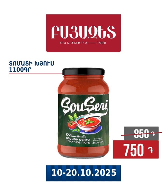 ՏՈՄԱՏԻ ԽՅՈՒՍ 1100գ