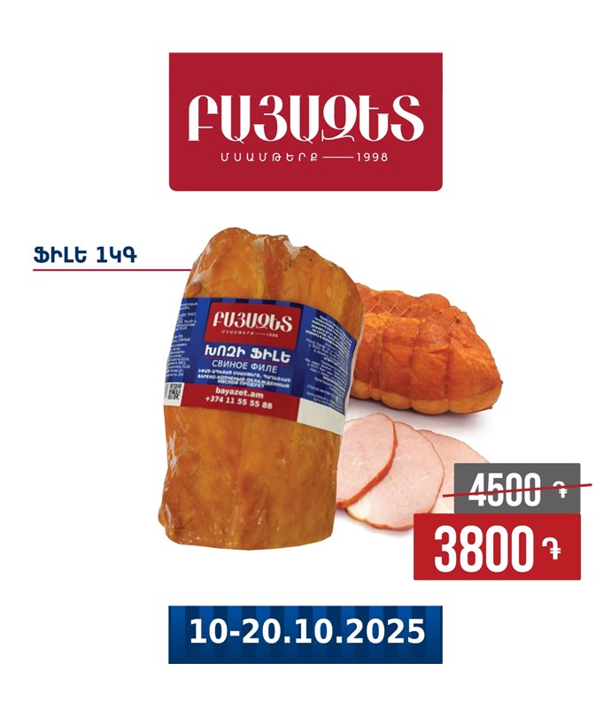 ՖԻԼԵ 1կգ