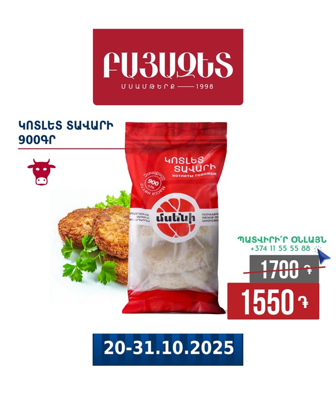 ՏԱՎԱՐԻ ԿՈՏԼԵՏ 900գ