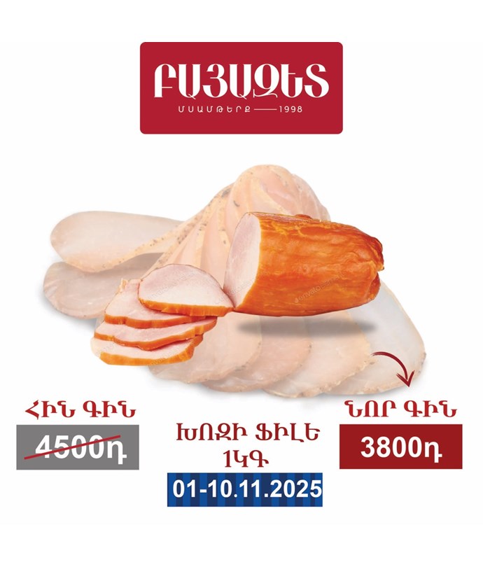 ԽՈԶԻ ՖԻԼԵ 1կգ