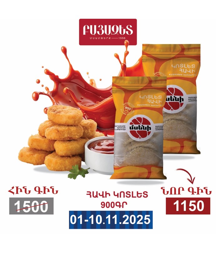 ՀԱՎԻ ԿՈՏԼԵՏ 900գ