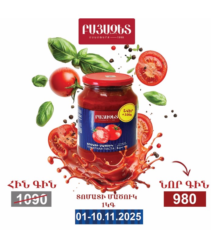 ՏՈՄԱՏԻ ՄԱԾՈՒԿ 1Կգ