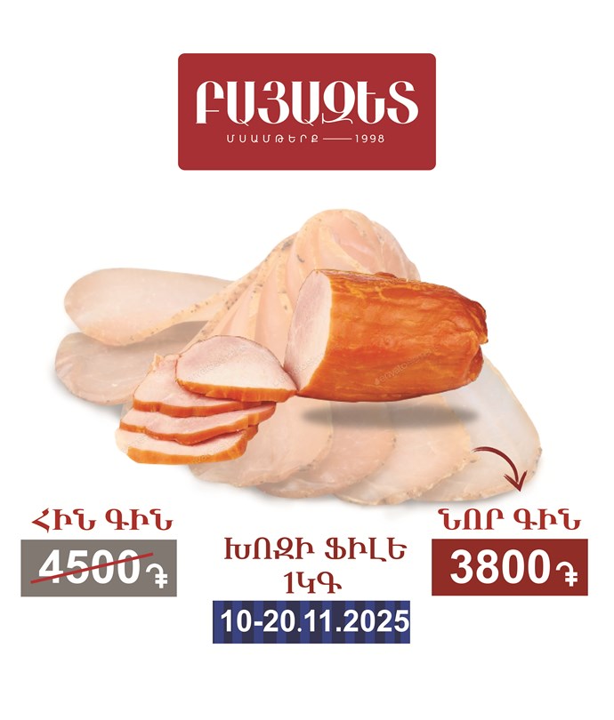 ԽՈԶԻ ՖԻԼԵ 1կգ