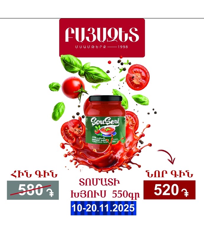 ՏՈՄԱՏԻ ԽՅՈՒՍ 550գ
