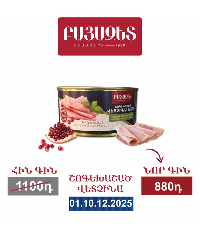 Շոգեխաշած վետչինա 350գ