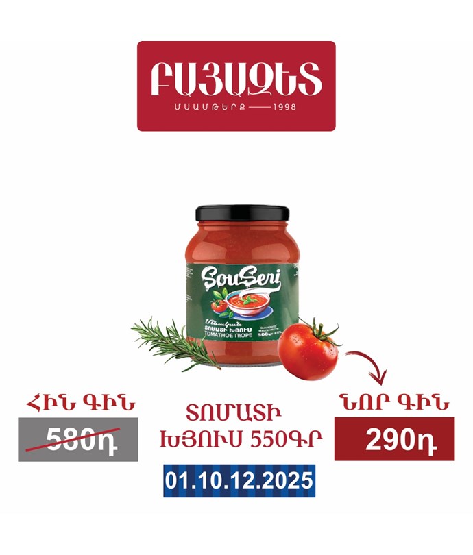 ՏՈՄԱՏԻ ԽՅՈՒՍ 550գ