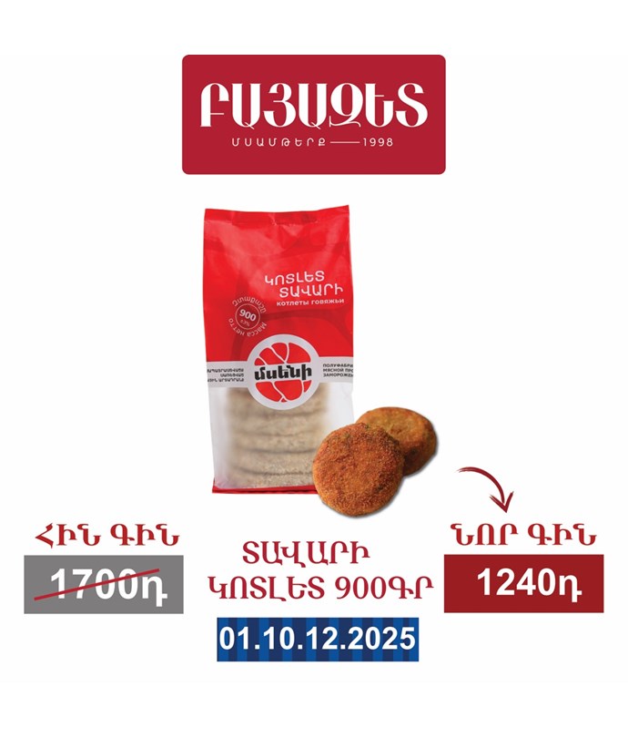 ՏԱՎԱՐԻ ԿՈՏԼԵՏ 900գ