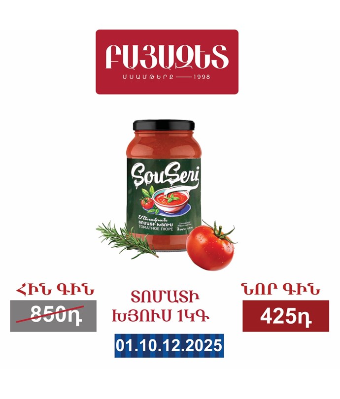 ՏՈՄԱՏԻ ԽՅՈՒՍ 1100գ