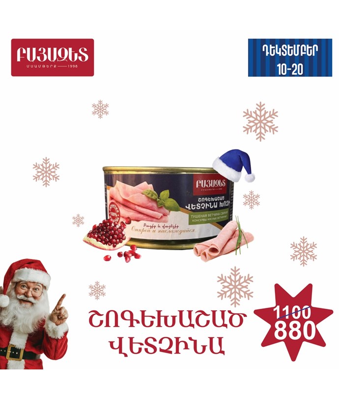 ՇՈԳԵԽԱՇԱԾ ՎԵՏՉԻՆԱ ԽՈԶԻ 330գ