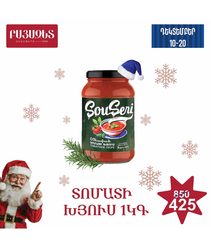 ՏՈՄԱՏԻ ԽՅՈՒՍ 1100գ