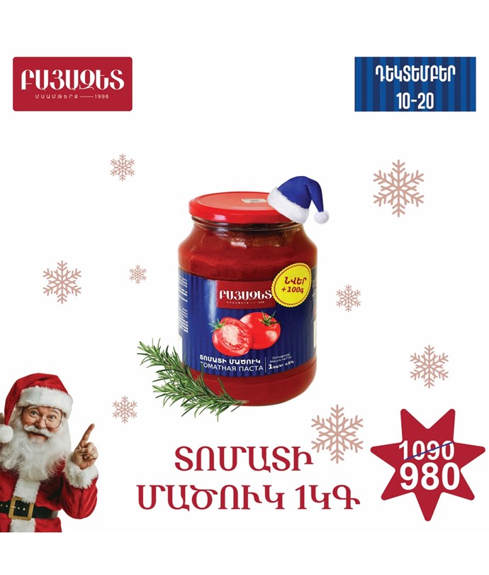 ՏՈՄԱՏԻ ՄԱԾՈՒԿ 1100գ