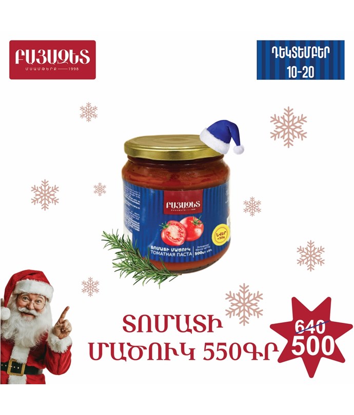 ՏՈՄԱՏԻ ՄԱԾՈՒԿ 550գ