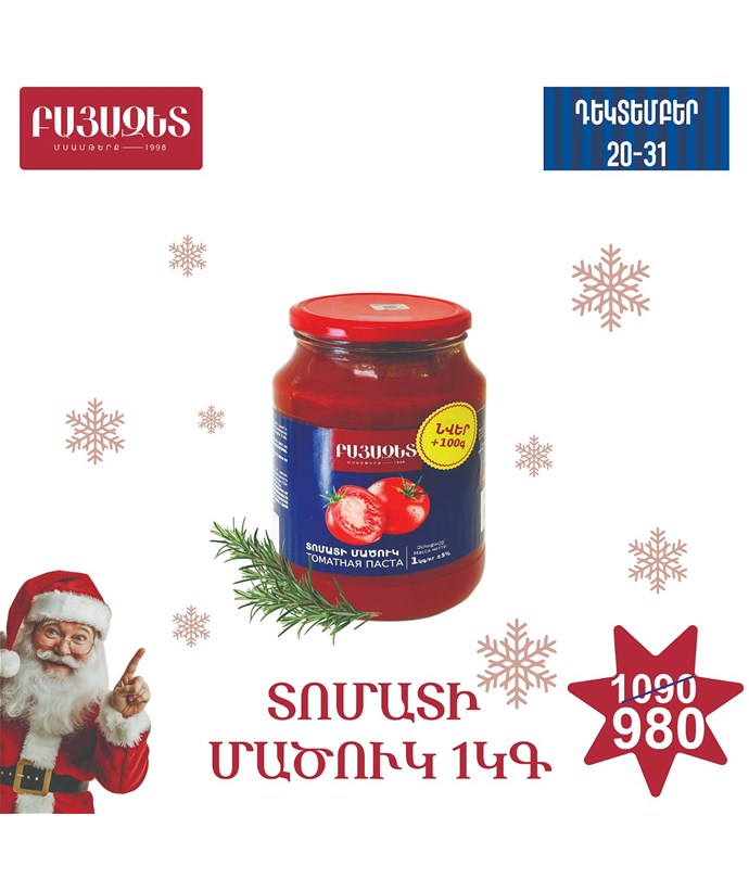 ՏՈՄԱՏԻ ՄԱԾՈՒԿ 1100գ