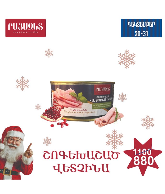 ՇՈԳԵԽԱՇԱԾ ՎԵՏՉԻՆԱ ԽՈԶԻ 330գ