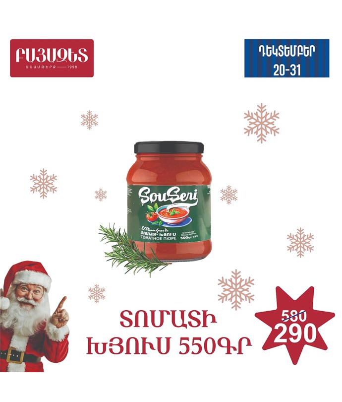 ՏՈՄԱՏԻ ՄԱԾՈՒԿ 550գ