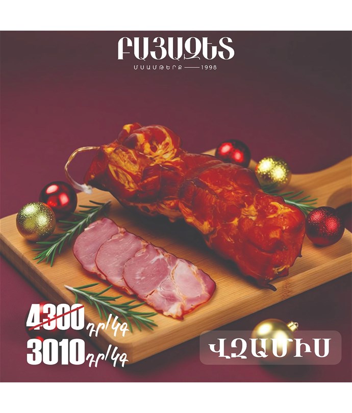 ԽՈԶԻ ՎԶԱՄԻՍ 1կգ