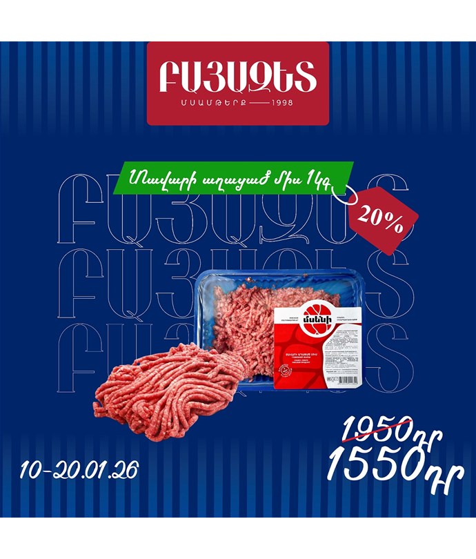 Տավարի աղացած միս 1կգ