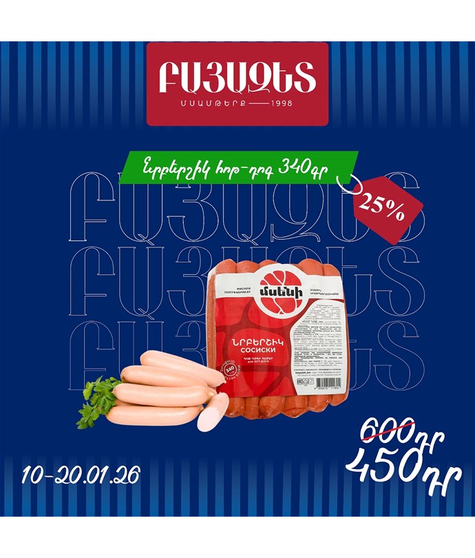 ՆՐԲԵՐՇԻԿ «ՀՈԹ-ԴՈԳ» 340գ