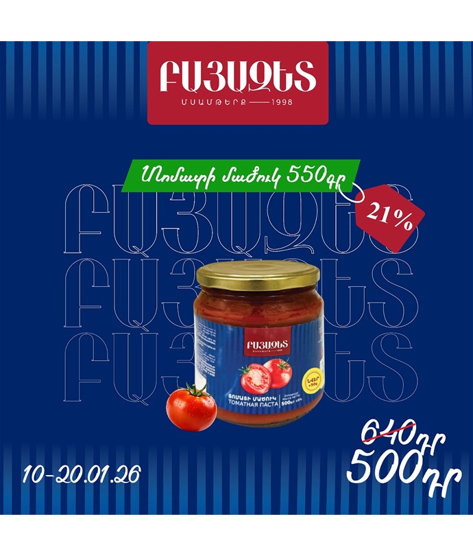 ՏՈՄԱՏԻ ՄԱԾՈՒԿ 550գ